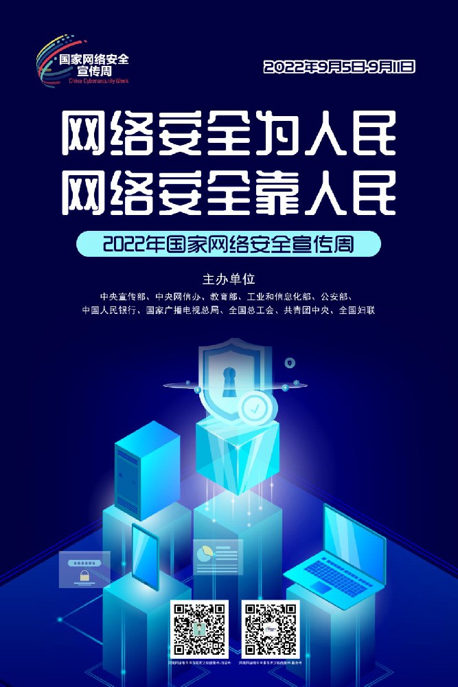 网络安全宣传周